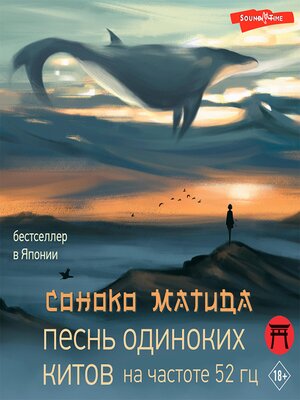 cover image of Песнь одиноких китов на частоте 52 гц